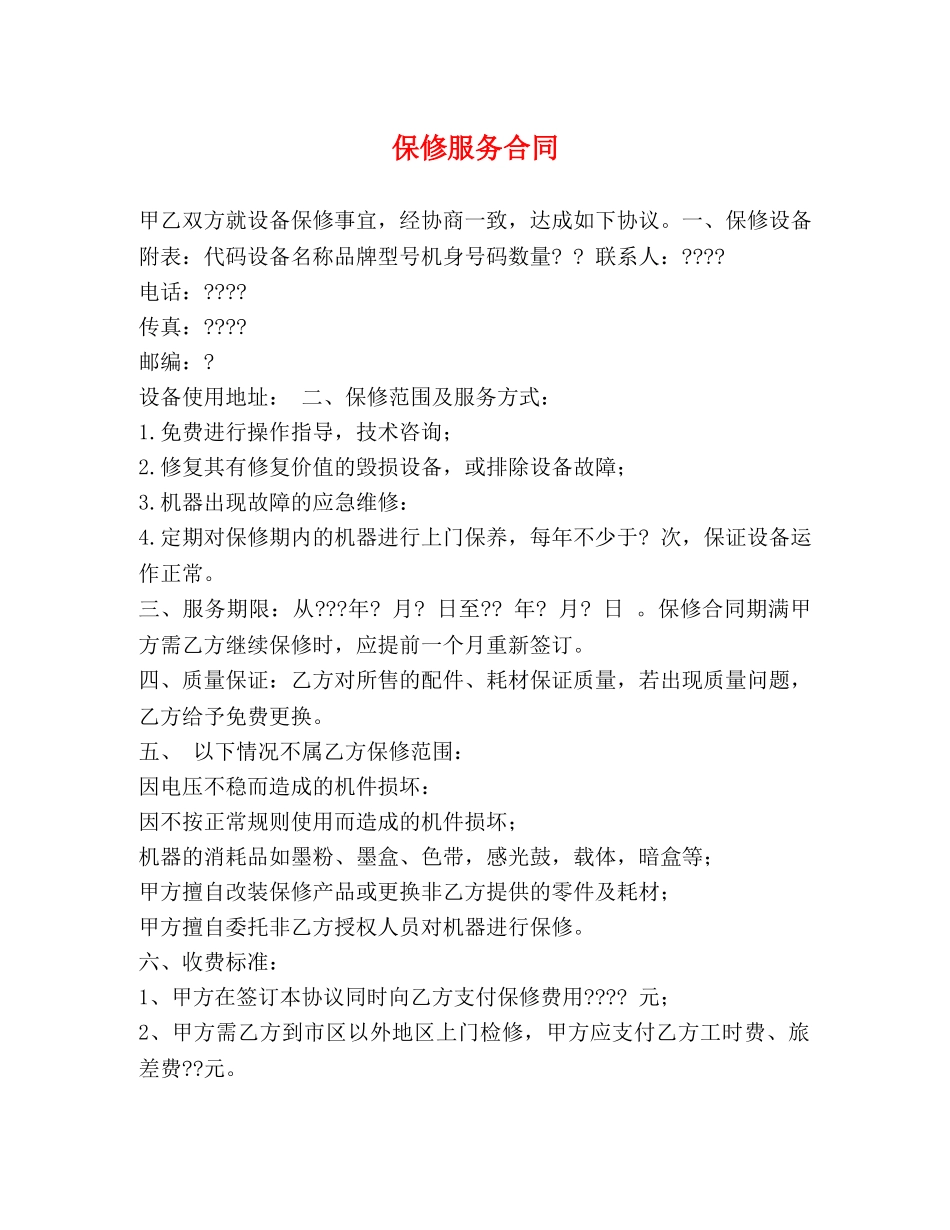 保修服务合同 (2)_第1页