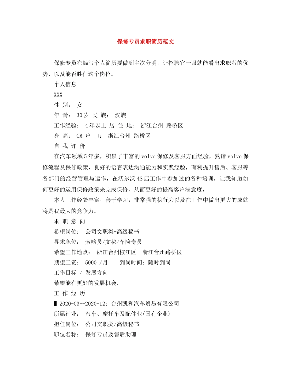 保修专员求职简历范文_第1页