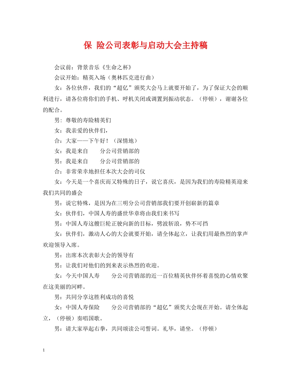 保 险公司表彰与启动大会主持稿_第1页
