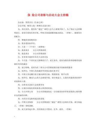 保 险公司表彰与启动大会主持稿