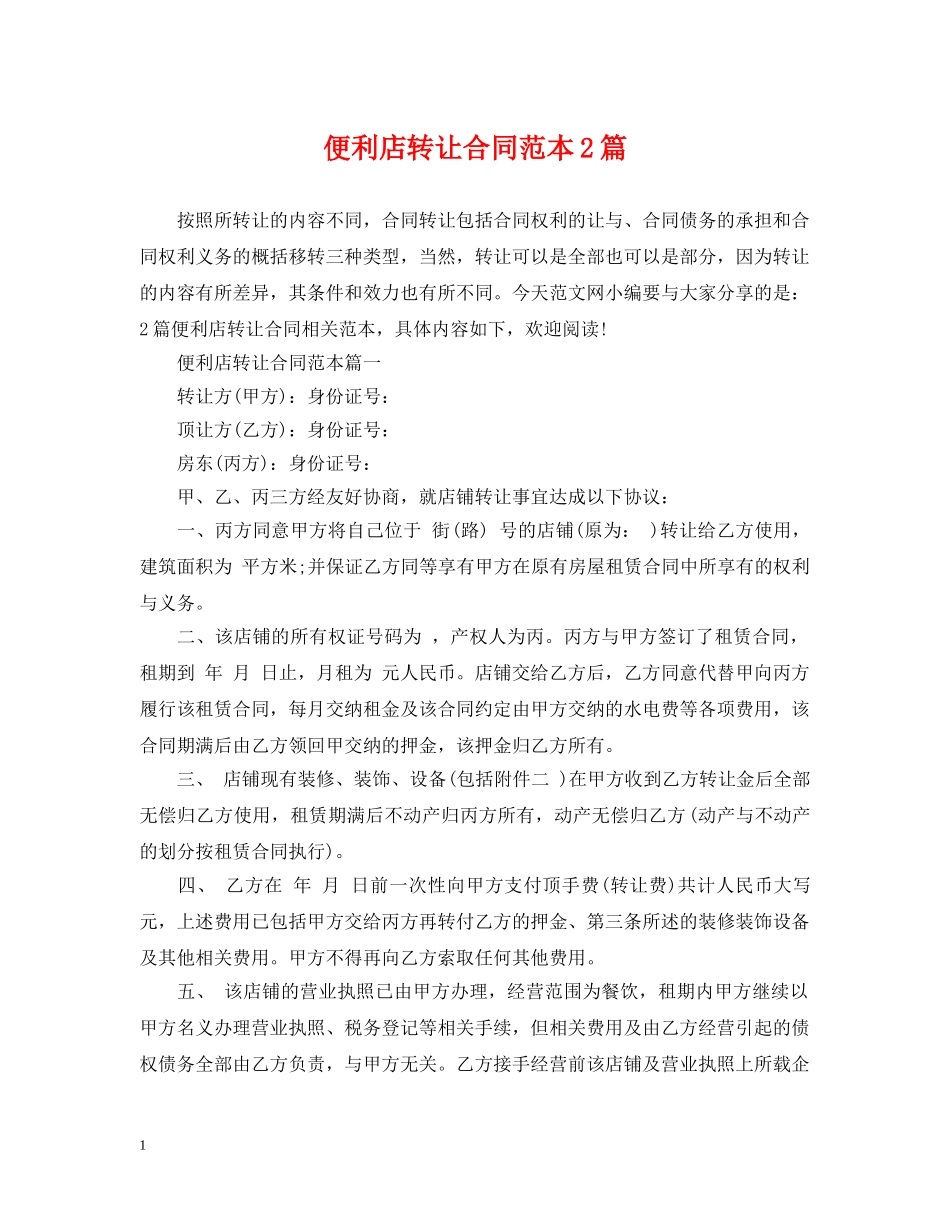 便利店转让合同范本2篇_第1页