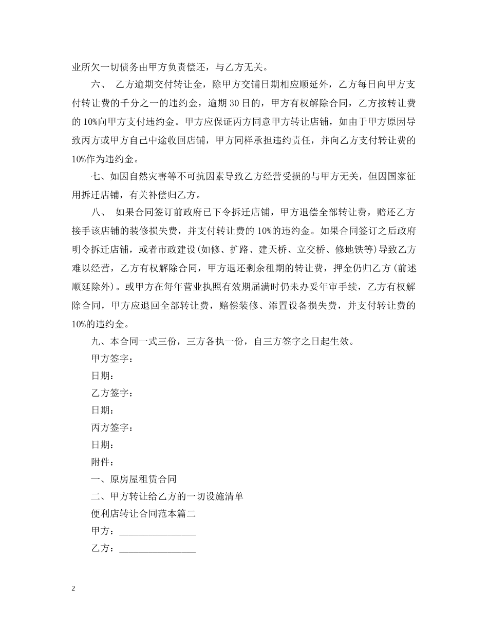 便利店转让合同范本2篇_第2页