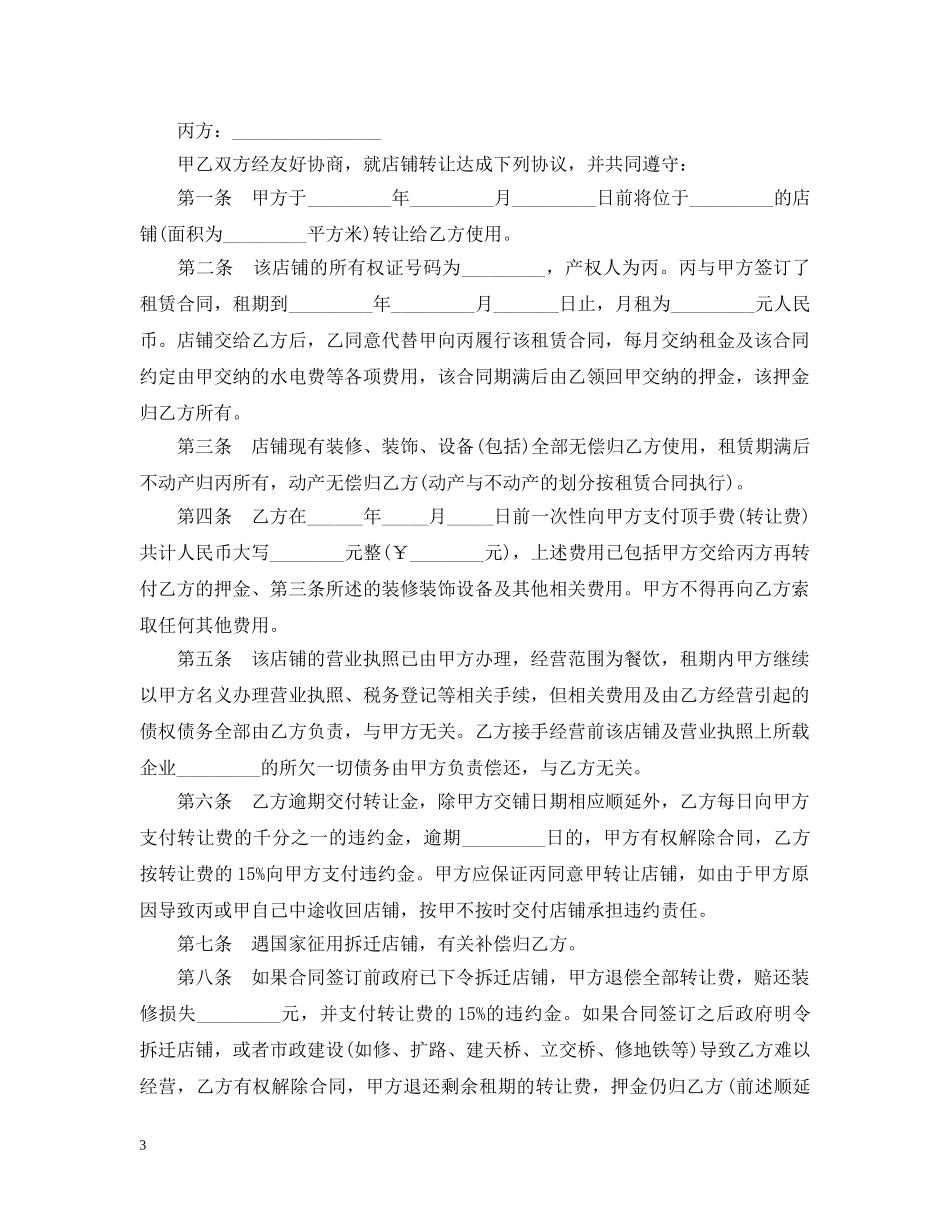 便利店转让合同范本2篇_第3页