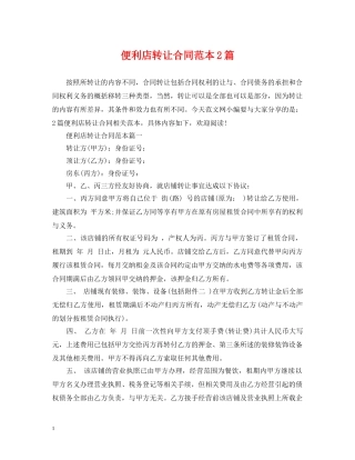 便利店转让合同范本2篇