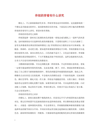 伴郎的穿着有什么讲究