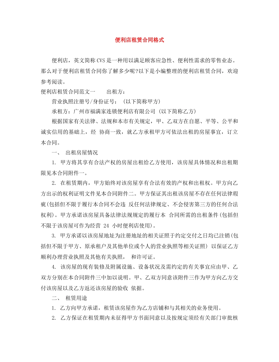 便利店租赁合同格式_第1页