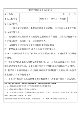 砌筑工班前安全活动记录