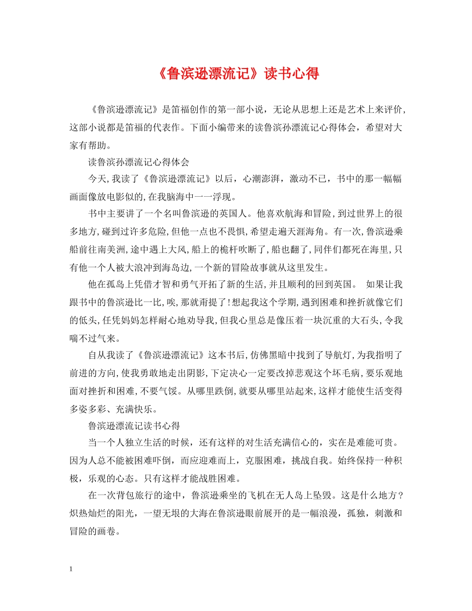 《鲁滨逊漂流记》读书心得_第1页