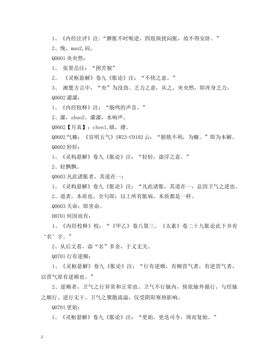 《黄帝内经素论》第四十一篇：胀论（三）_第2页