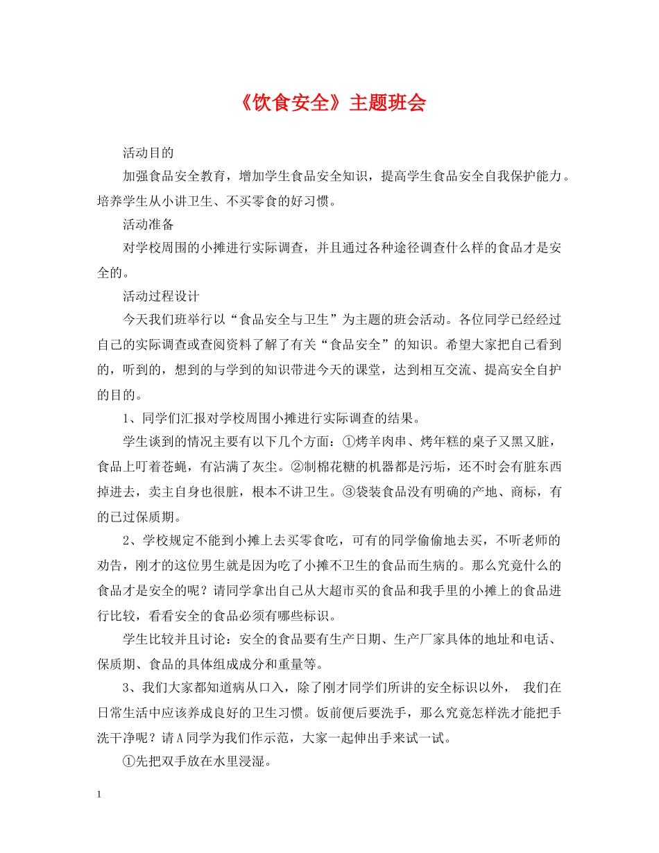 《饮食安全》主题班会_第1页
