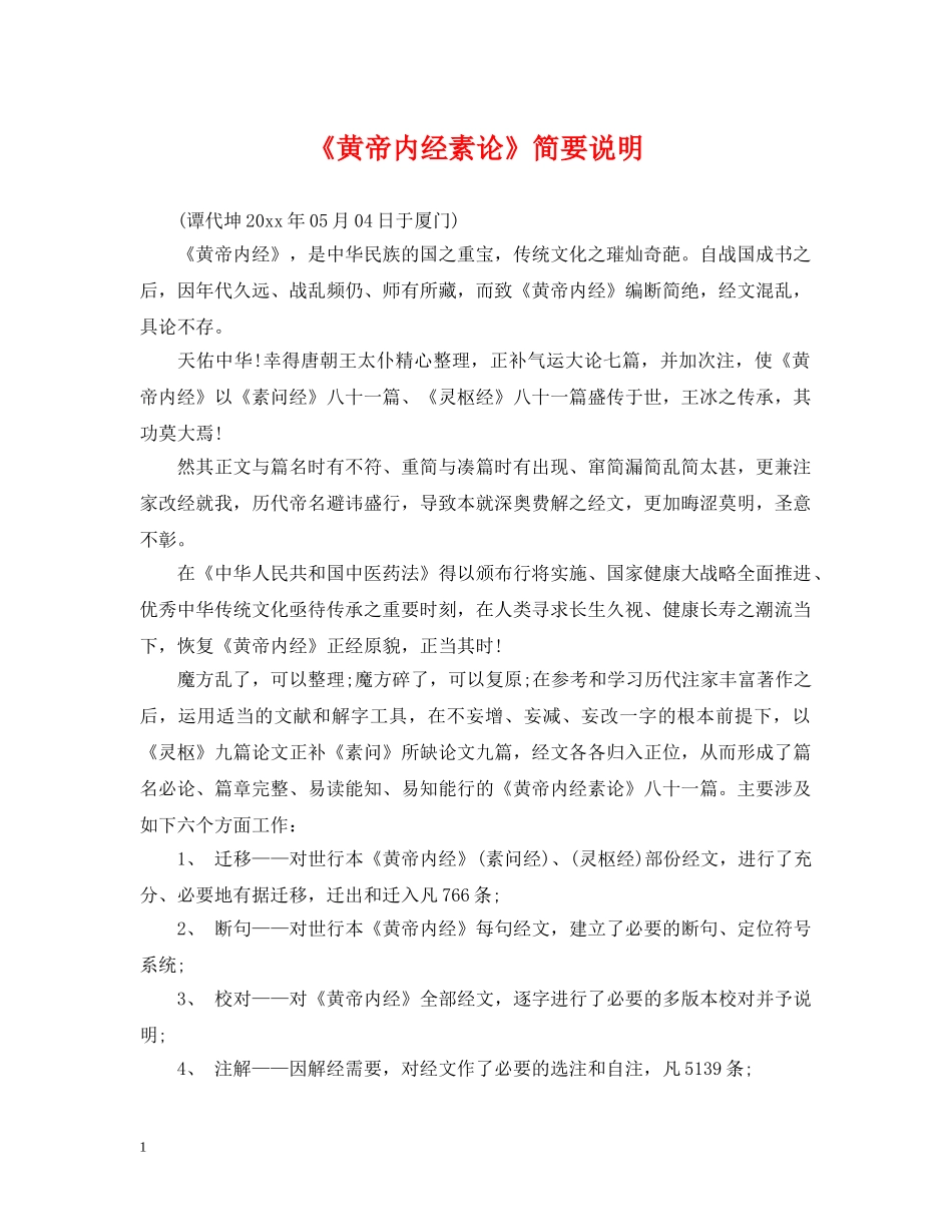 《黄帝内经素论》简要说明_第1页