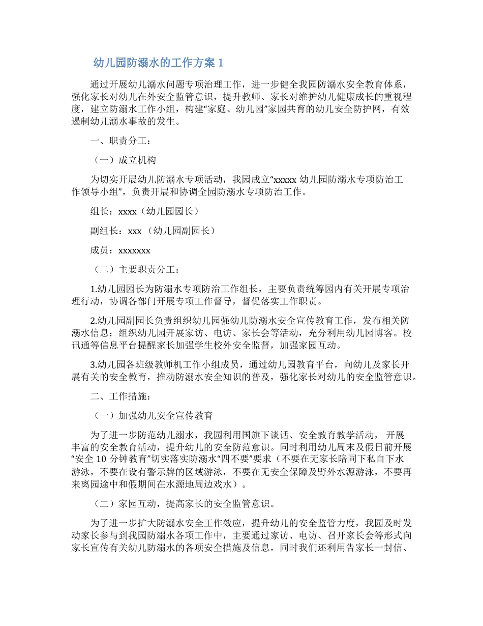 幼儿园防溺水的工作方案_第1页