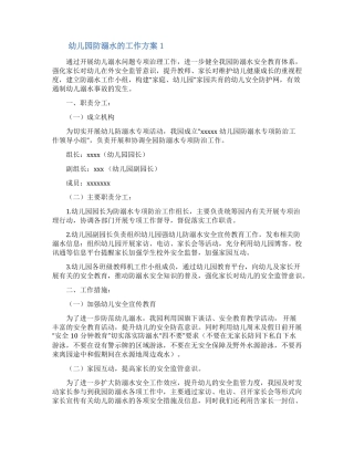 幼儿园防溺水的工作方案
