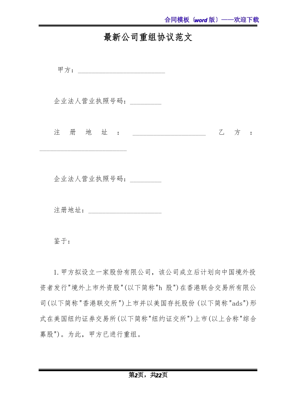 最新公司重组协议范文标准版_第2页