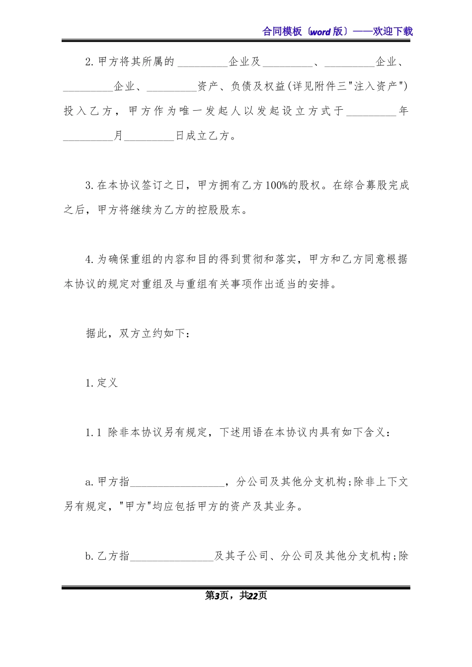 最新公司重组协议范文标准版_第3页