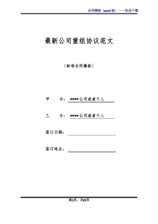 最新公司重组协议范文标准版