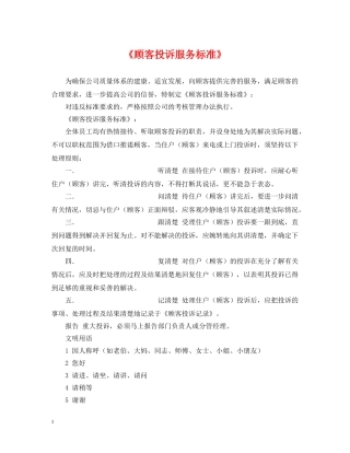 《顾客投诉服务标准》