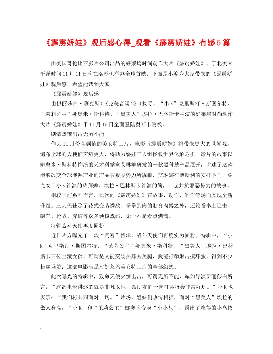 《霹雳娇娃》观后感心得_观看《霹雳娇娃》有感5篇_第1页