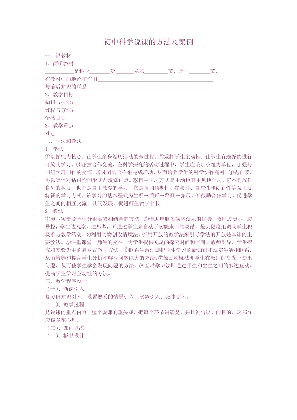 初中科学说课的方法及案例 _第1页