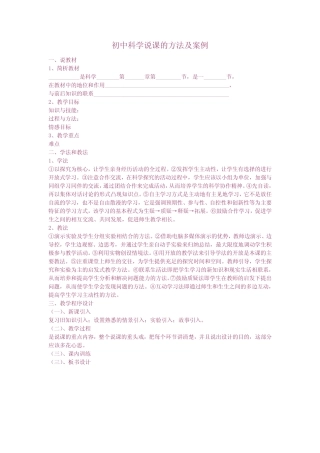 初中科学说课的方法及案例 