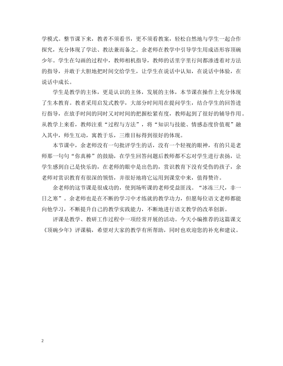 《顶碗少年》评课稿_第2页