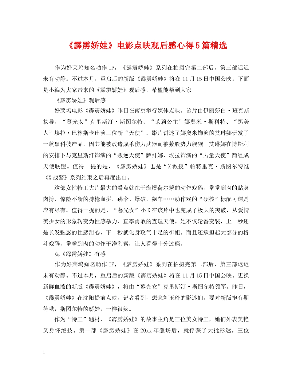 《霹雳娇娃》电影点映观后感心得5篇精选_第1页