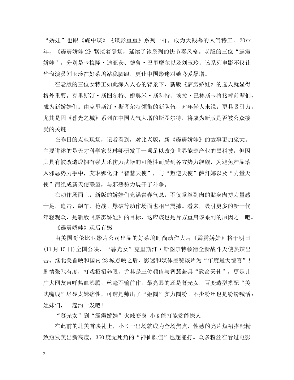 《霹雳娇娃》电影点映观后感心得5篇精选_第2页