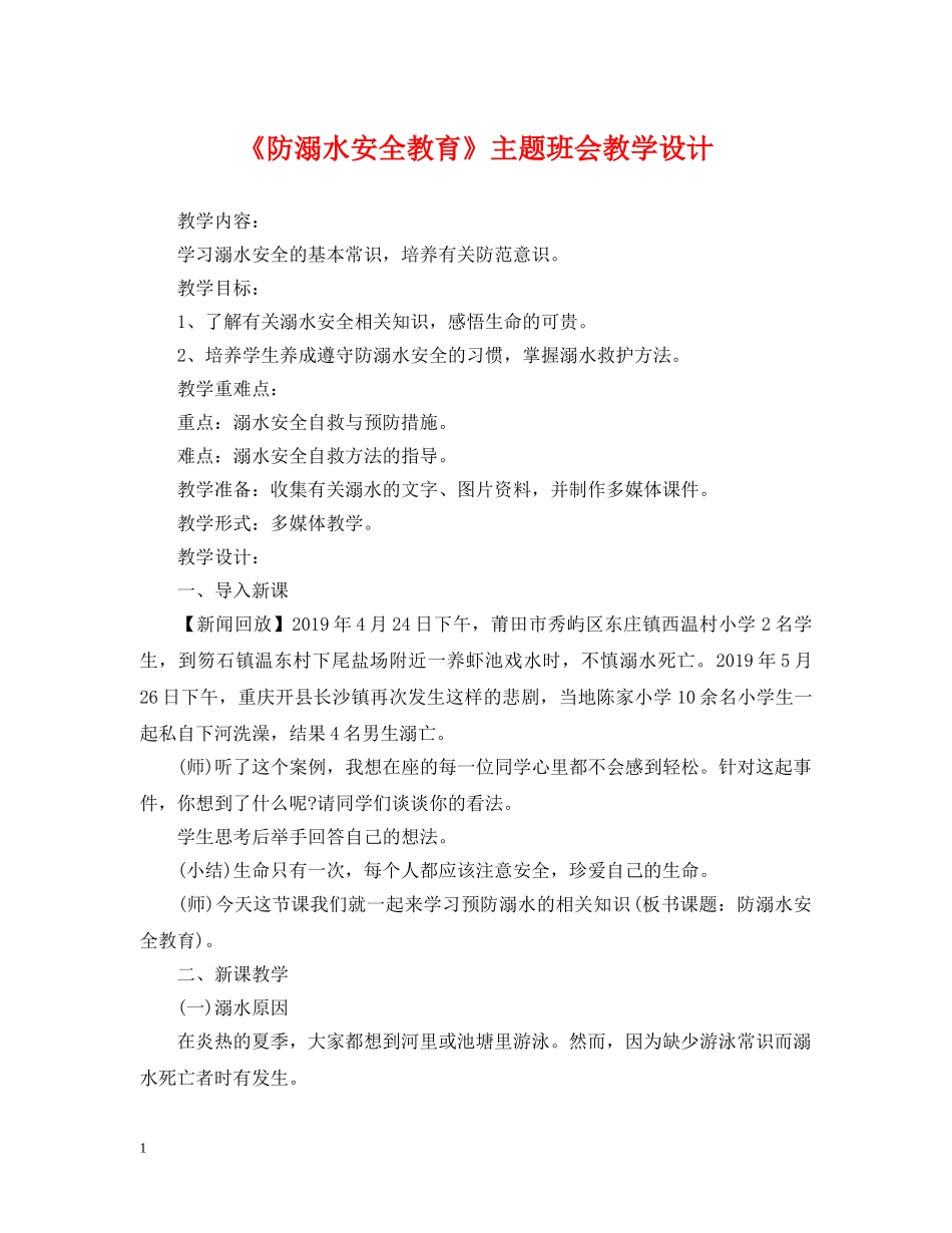 《防溺水安全教育》主题班会教学设计_第1页