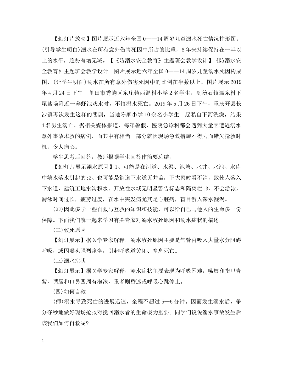 《防溺水安全教育》主题班会教学设计_第2页