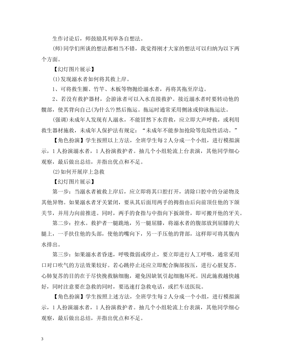 《防溺水安全教育》主题班会教学设计_第3页