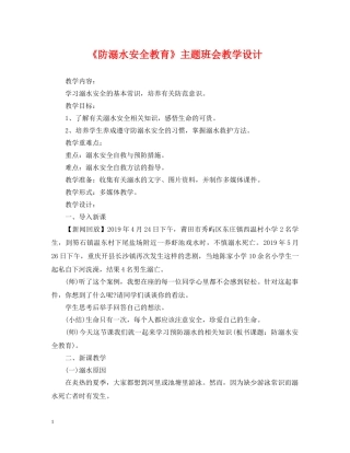 《防溺水安全教育》主题班会教学设计