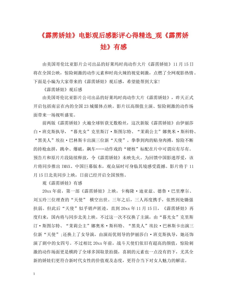 《霹雳娇娃》电影观后感影评心得精选_观《霹雳娇娃》有感_第1页