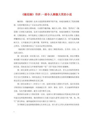 《镜花缘》书评-一部令人捧腹大笑的小说