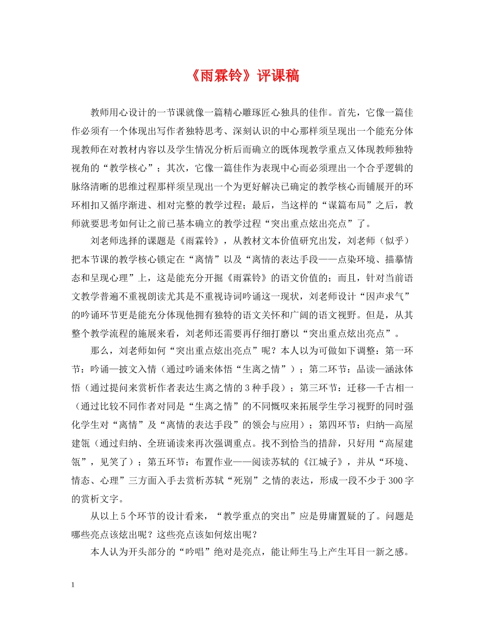 《雨霖铃》评课稿_第1页