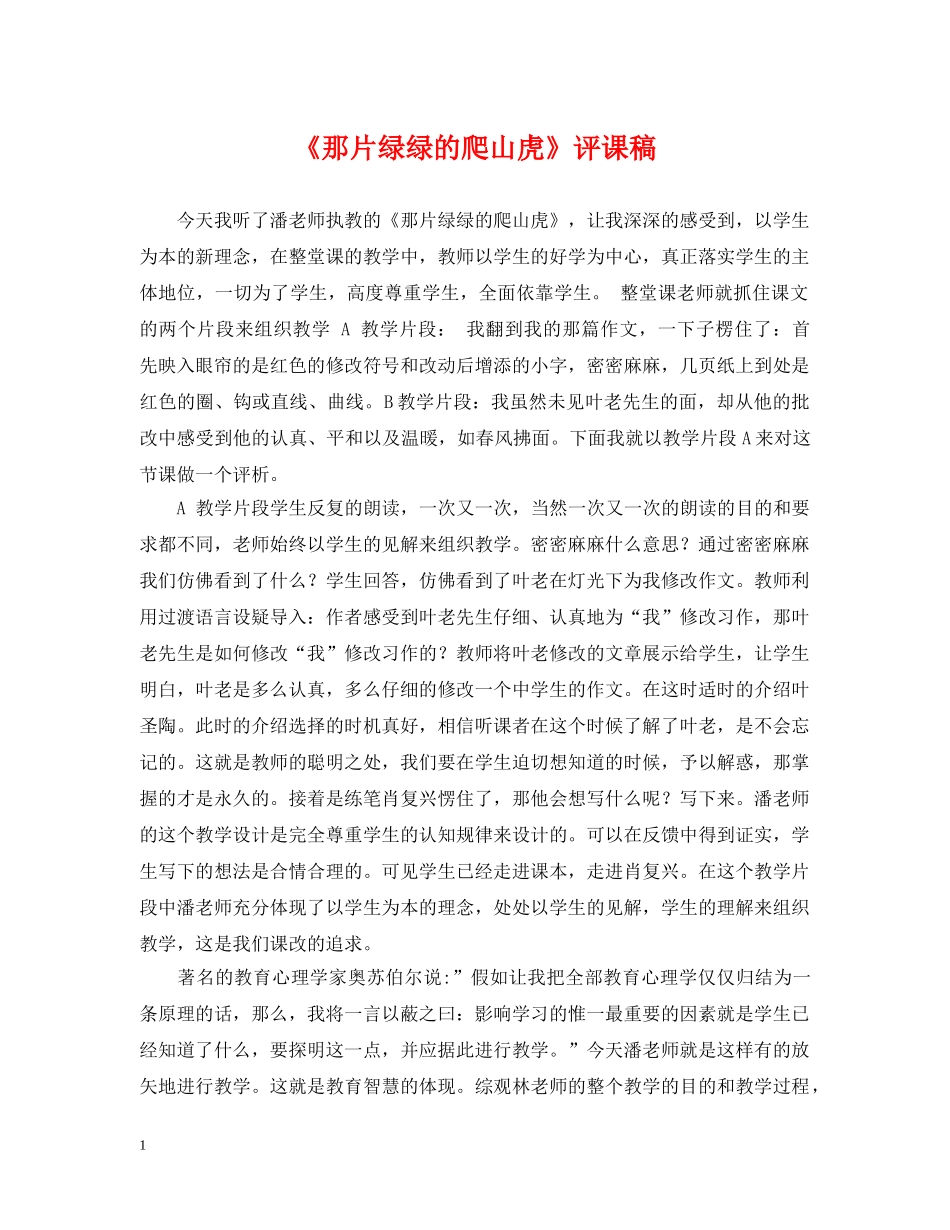 《那片绿绿的爬山虎》评课稿_第1页