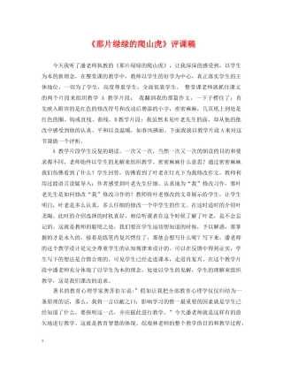 《那片绿绿的爬山虎》评课稿