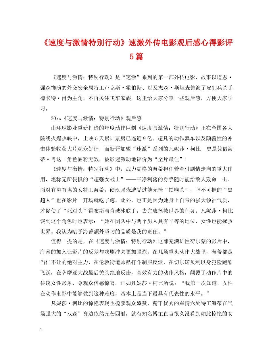 《速度与激情特别行动》速激外传电影观后感心得影评5篇_第1页