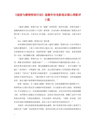《速度与激情特别行动》速激外传电影观后感心得影评5篇
