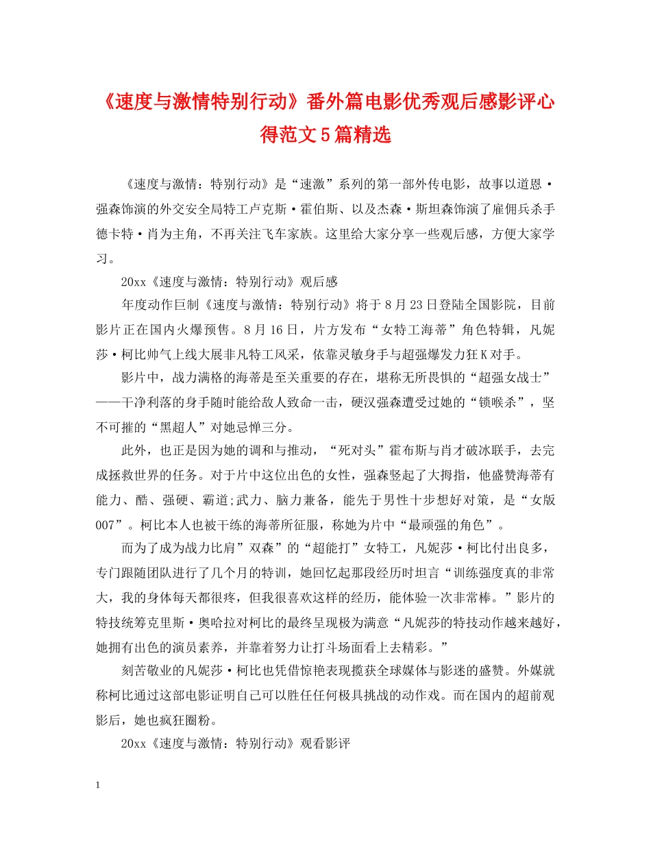 《速度与激情特别行动》番外篇电影优秀观后感影评心得范文5篇精选_第1页