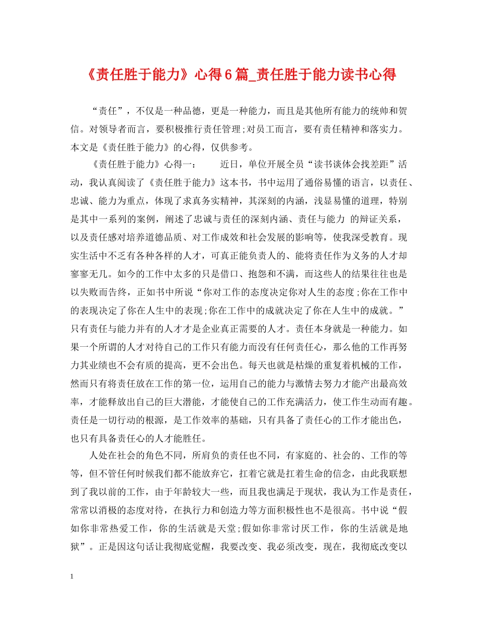 《责任胜于能力》心得6篇_责任胜于能力读书心得_第1页
