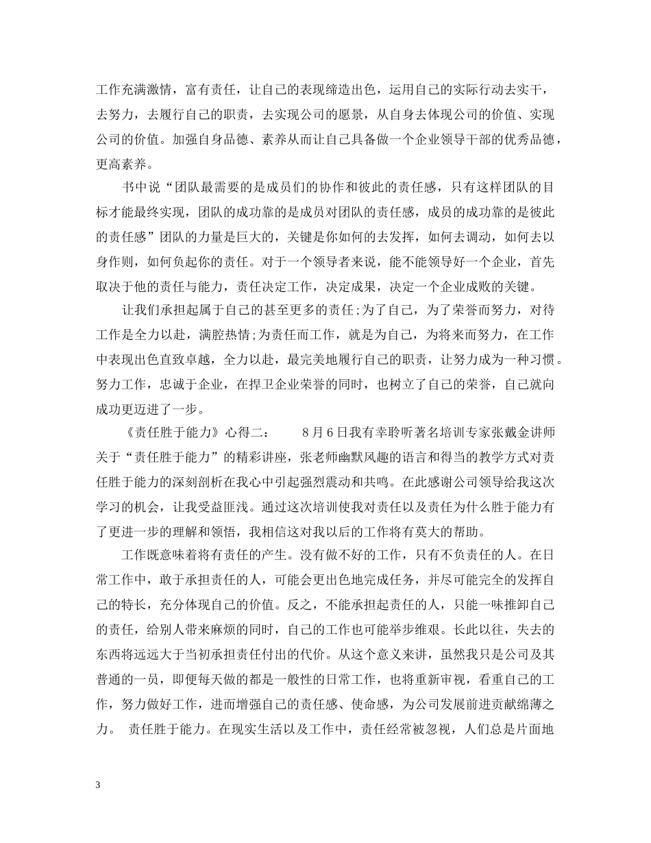 《责任胜于能力》心得6篇_责任胜于能力读书心得_第3页