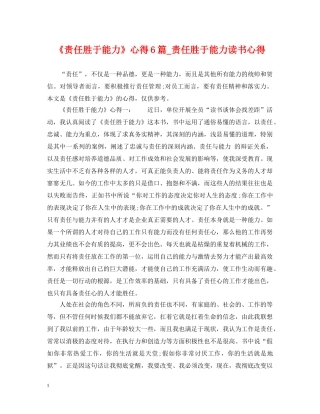 《责任胜于能力》心得6篇_责任胜于能力读书心得