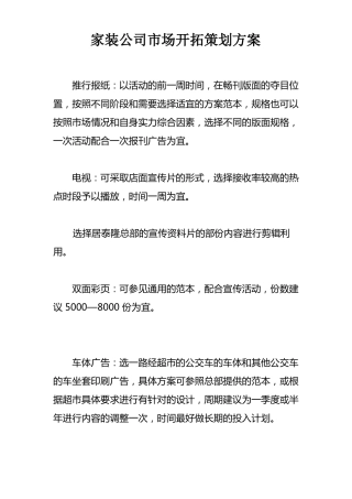 家装公司场开拓策划方案