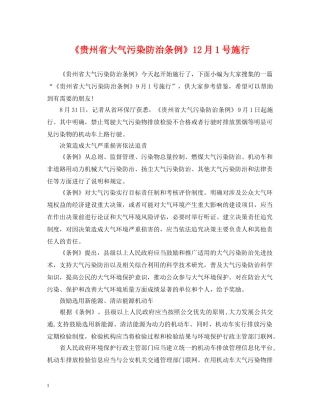 《贵州省大气污染防治条例》12月1号施行