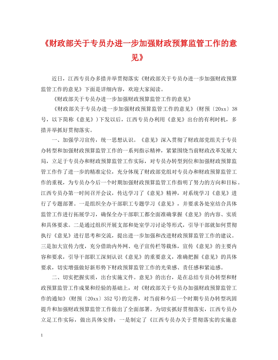 《财政部关于专员办进一步加强财政预算监管工作的意见》_第1页