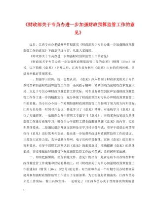 《财政部关于专员办进一步加强财政预算监管工作的意见》