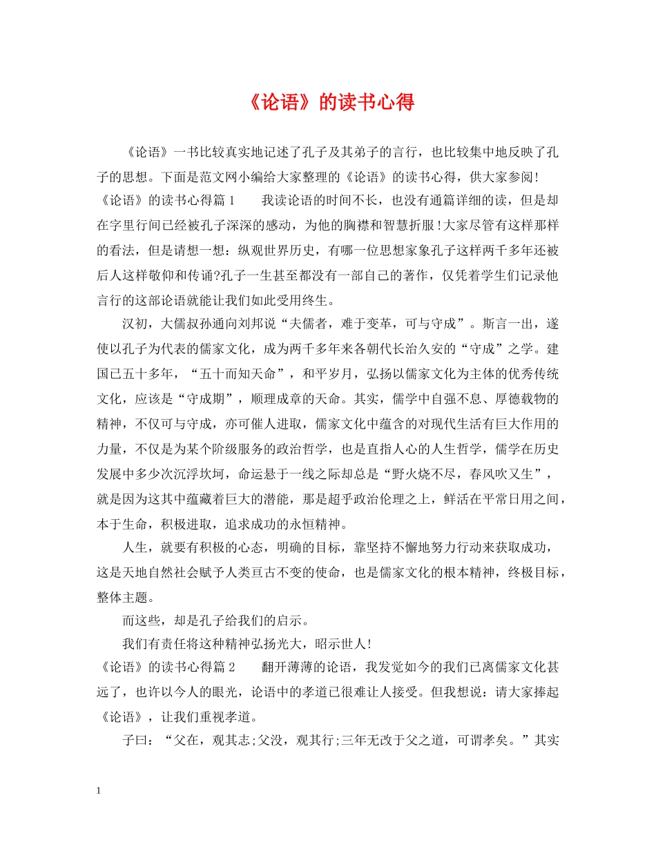 《论语》的读书心得_第1页