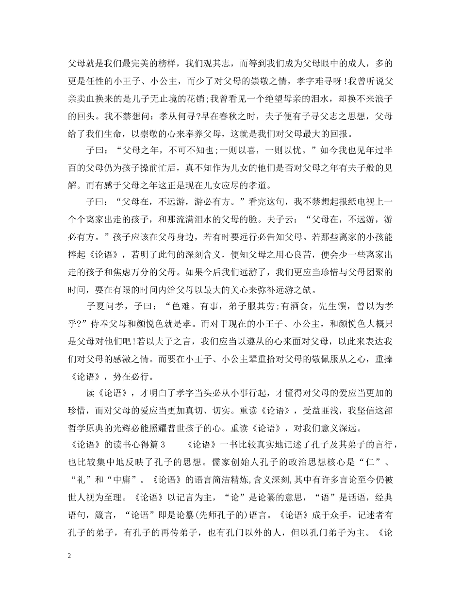 《论语》的读书心得_第2页