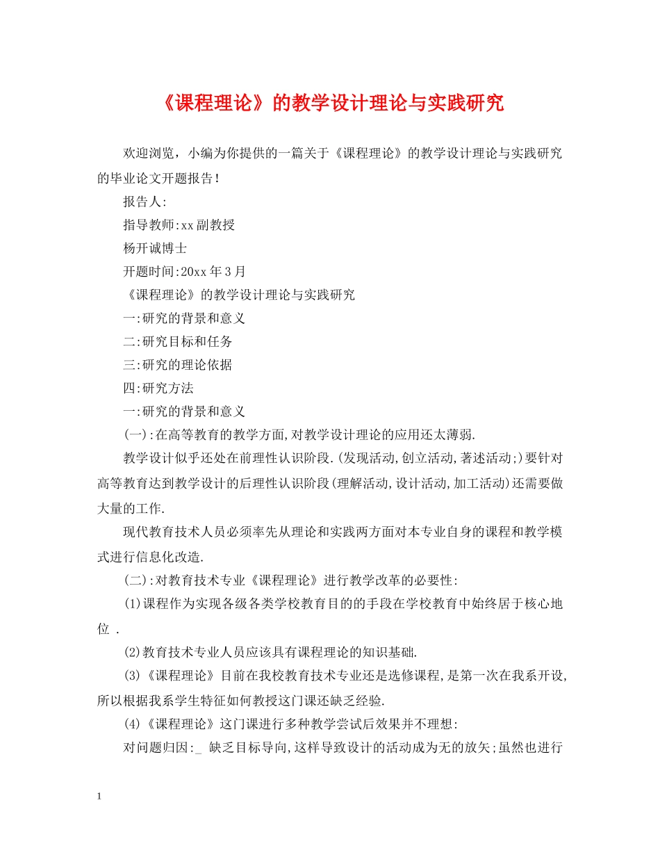 《课程理论》的教学设计理论与实践研究_第1页