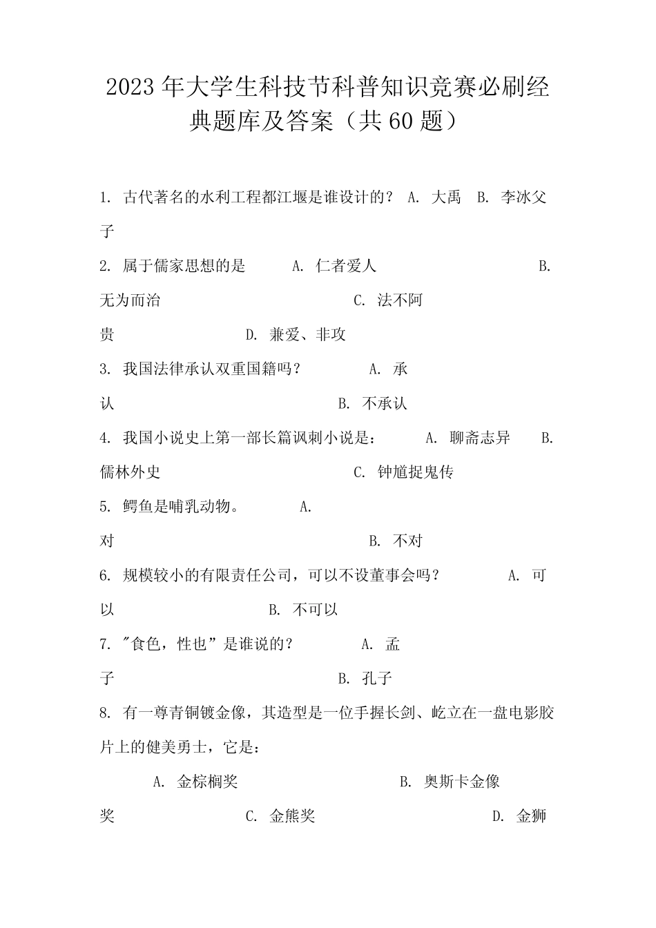 2023年大学生科技节科普知识竞赛必刷经典题库及答案(共60题)_第1页